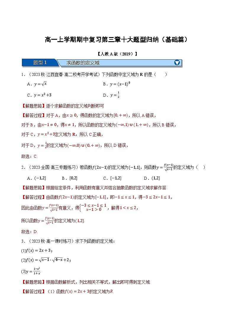 高一上学期期中复习十大题型归纳（基础篇）（解析版）第1页