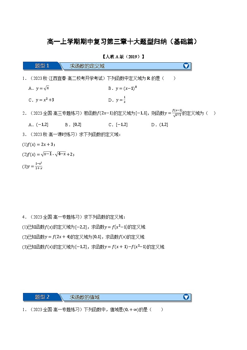高一上学期期中复习十大题型归纳（基础篇）（原卷版）第1页