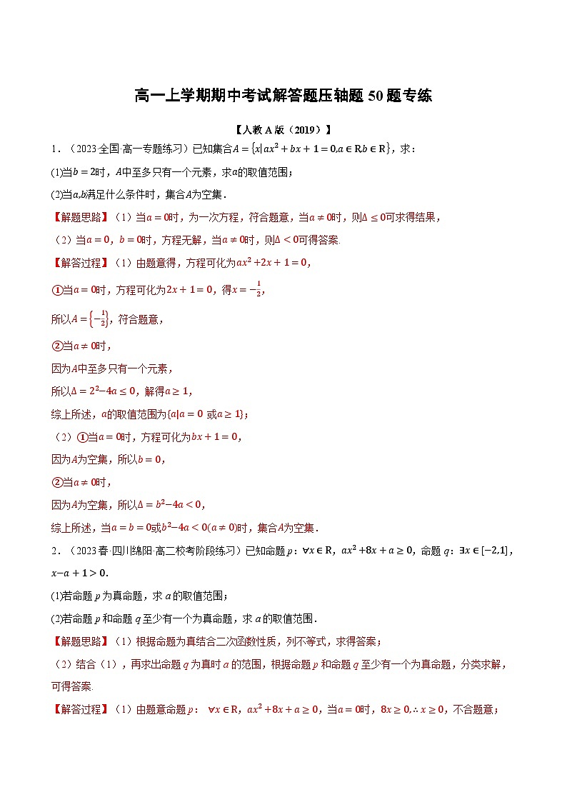 高一上学期期中考试解答题压轴题50题专练（解析版）第1页