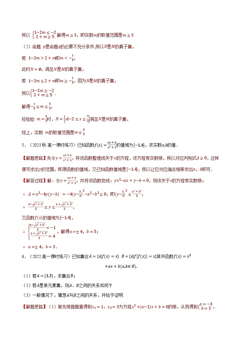 高一上学期期中考试解答题压轴题50题专练（解析版）第3页