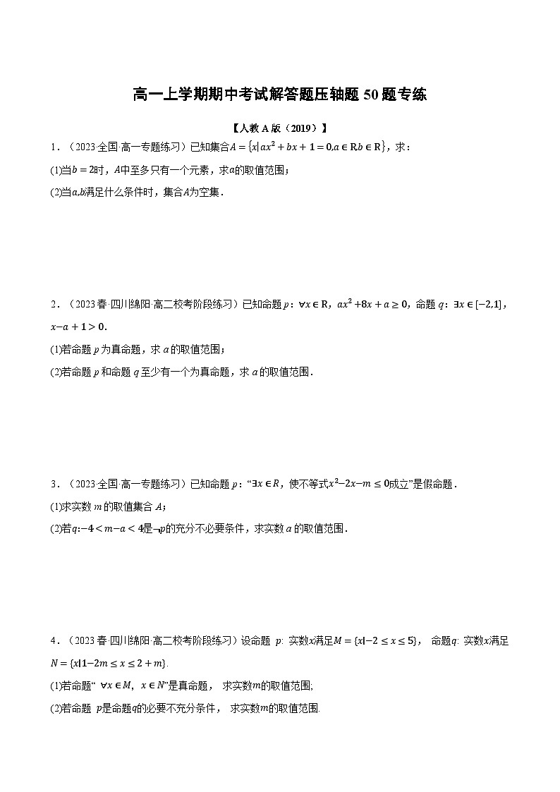 高一上学期期中考试解答题压轴题50题专练（原卷版）第1页