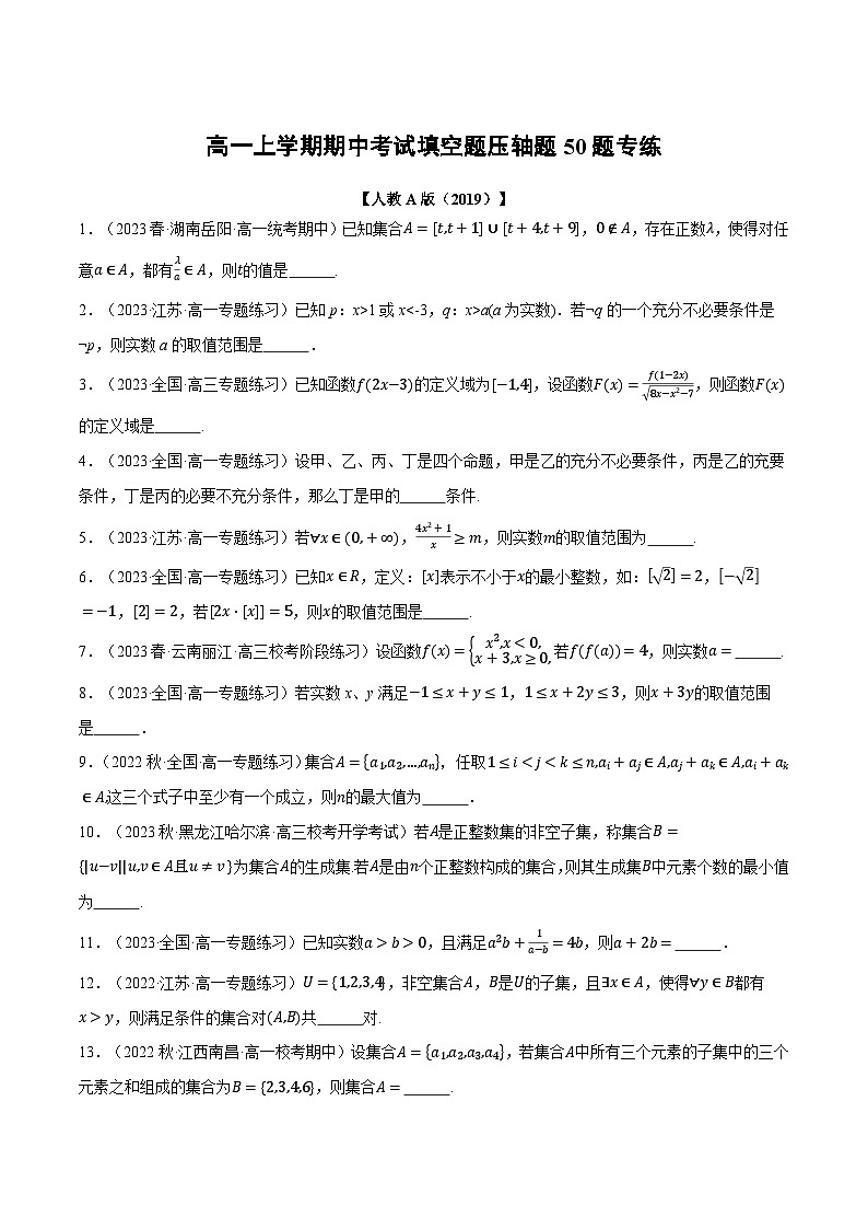 高一上学期期中考试填空题压轴题50题专练（原卷版）第1页