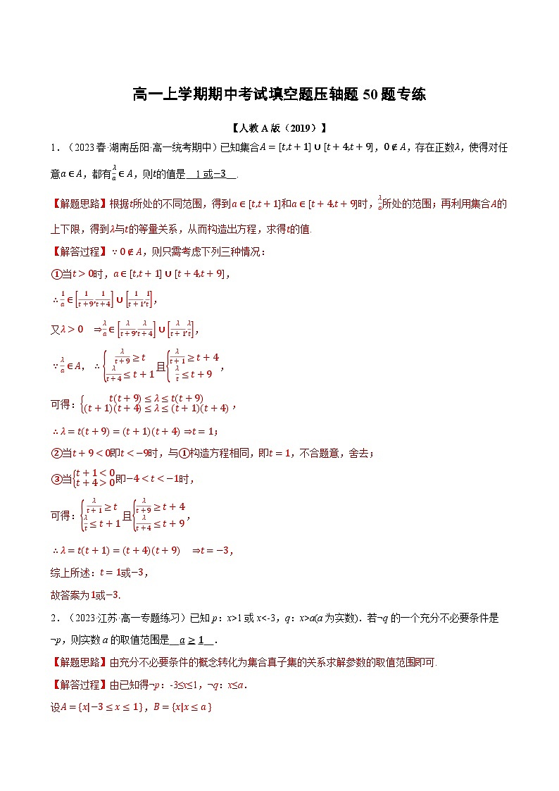 高一上学期期中考试填空题压轴题50题专练（解析版）第1页