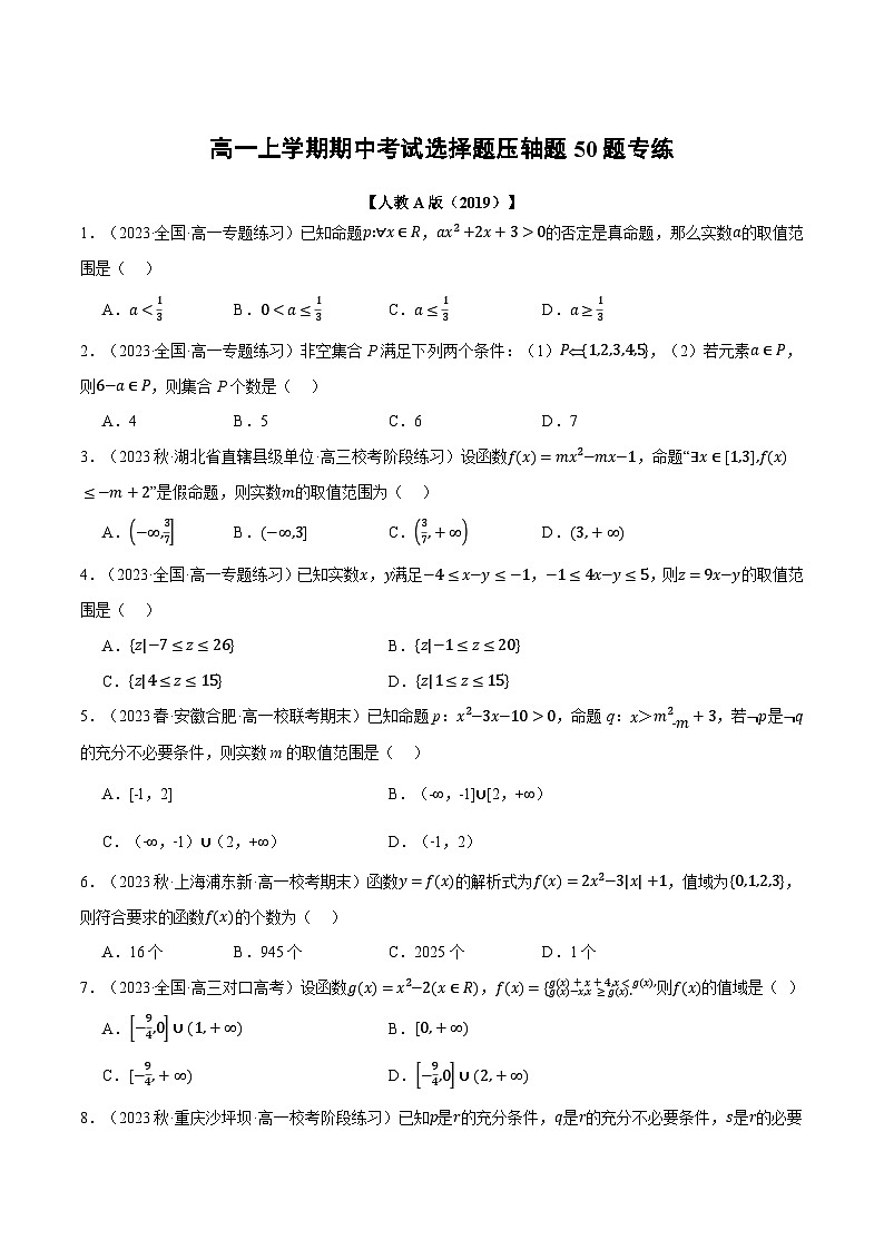 高一上学期期中考试选择题压轴题50题专练（原卷版）第1页