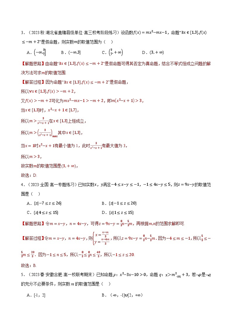 高一上学期期中考试选择题压轴题50题专练（解析版）第2页