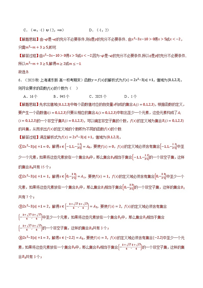 高一上学期期中考试选择题压轴题50题专练（解析版）第3页