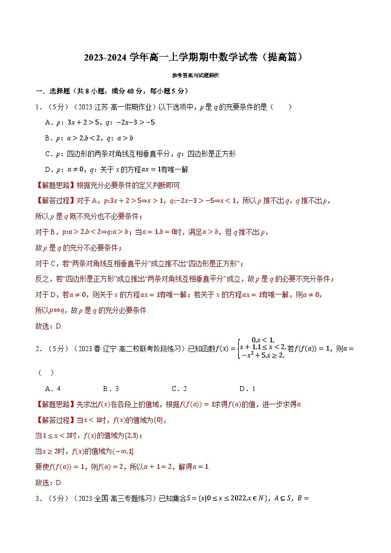 高一上学期期中数学试卷（提高篇）（解析版）第1页