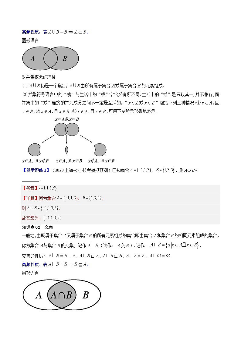 第03讲 1.3集合的基本运算（教师版）-（人教A版必修一）第2页