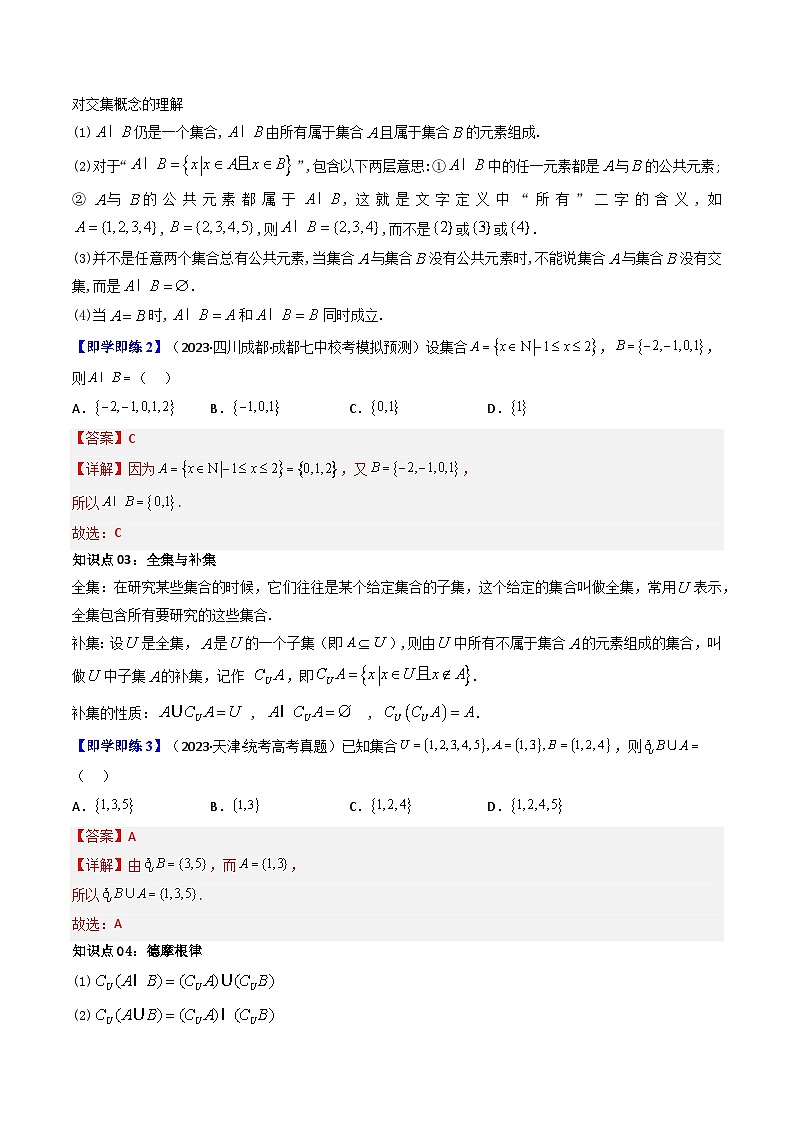 第03讲 1.3集合的基本运算（教师版）-（人教A版必修一）第3页