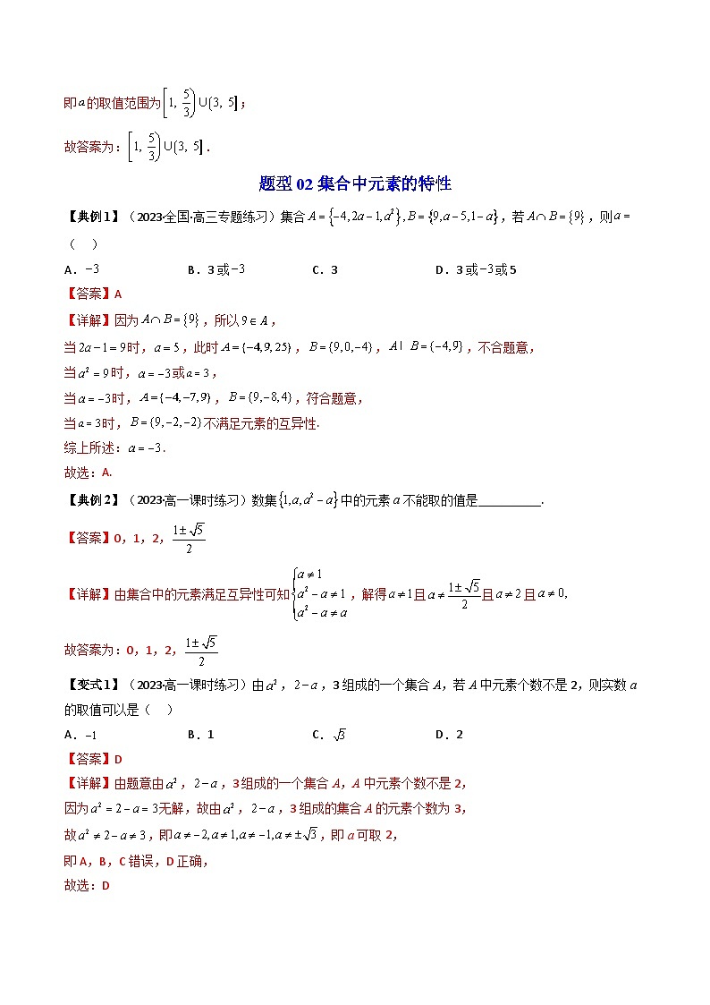 第06讲 第一章集合与常用逻辑用语章末题型大总结（教师版）-（人教A版必修一）第3页