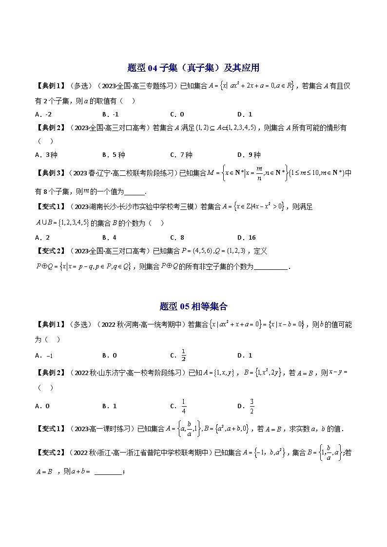 第06讲 第一章集合与常用逻辑用语章末题型大总结（学生版）-（人教A版必修一）第3页