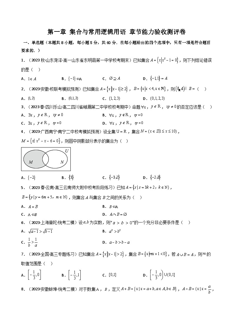 第07讲 第一章 集合与常用逻辑用语 测评卷（学生版）-（人教A版必修一）第1页