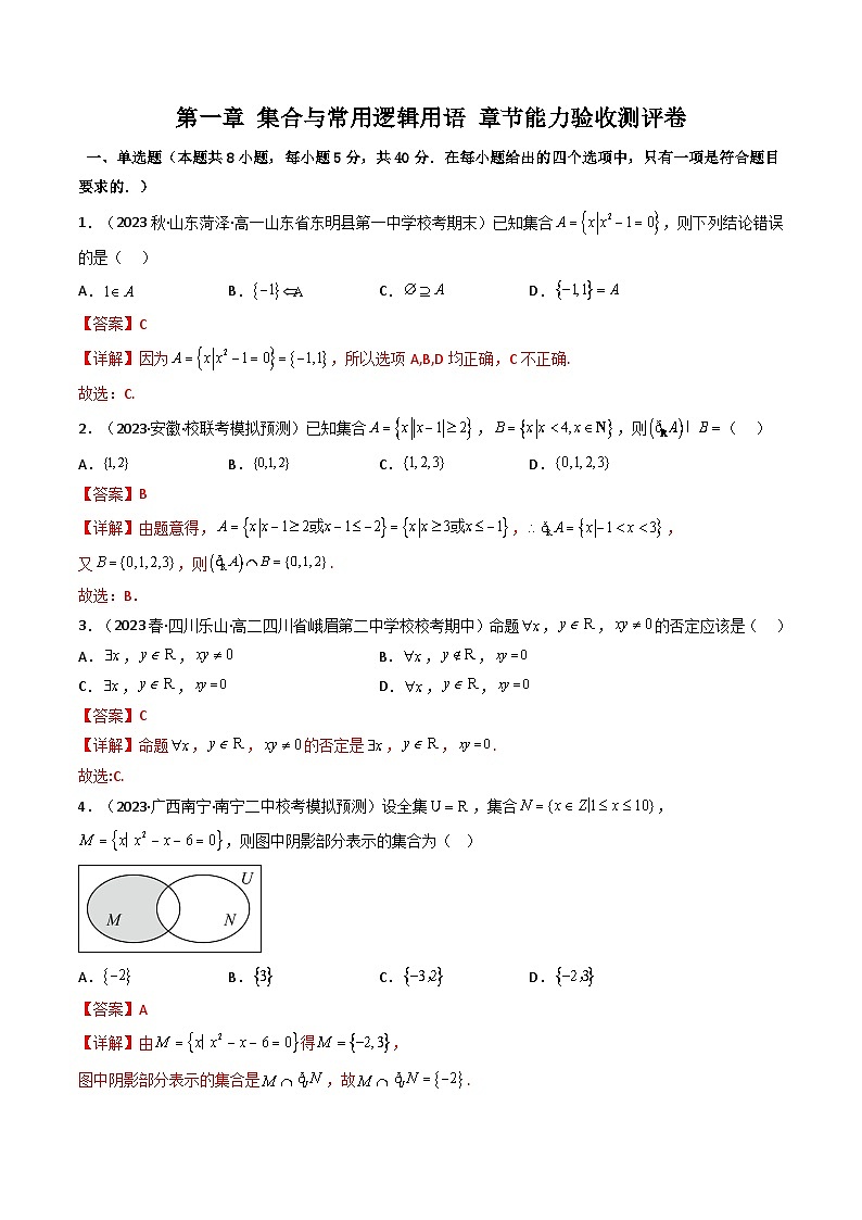 第07讲 第一章 集合与常用逻辑用语 测评卷（教师版）-（人教A版必修一）第1页