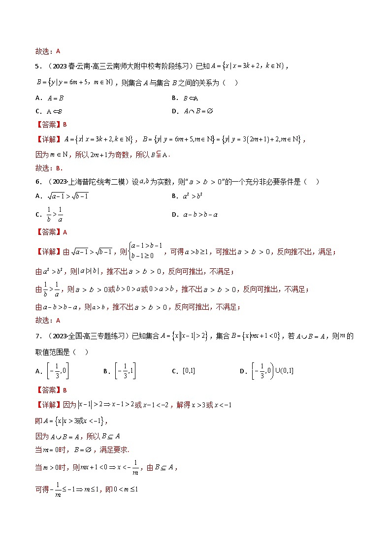 第07讲 第一章 集合与常用逻辑用语 测评卷（教师版）-（人教A版必修一）第2页