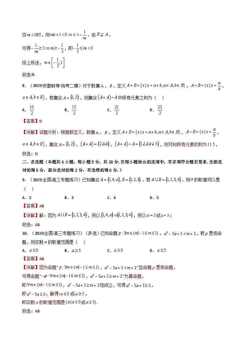 第07讲 第一章 集合与常用逻辑用语 测评卷（教师版）-（人教A版必修一）第3页