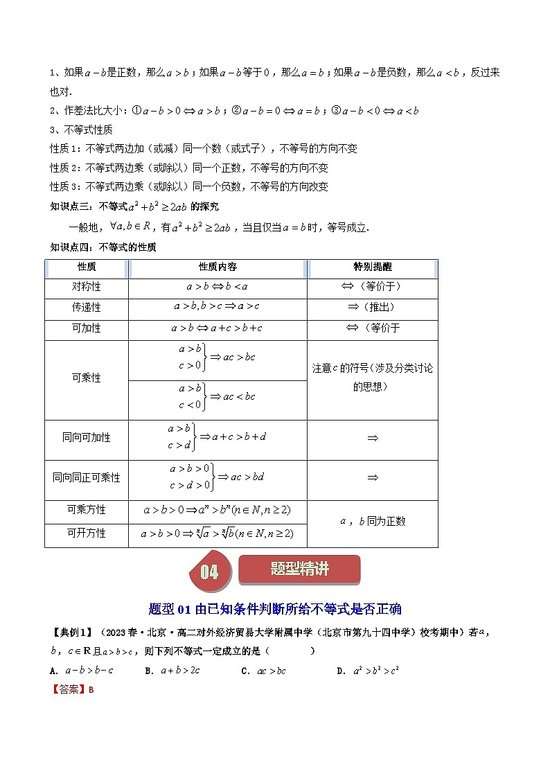人教版高一数学上学期全册讲义第08讲 2.1等式性质与不等式性质-（人教A版必修一）02