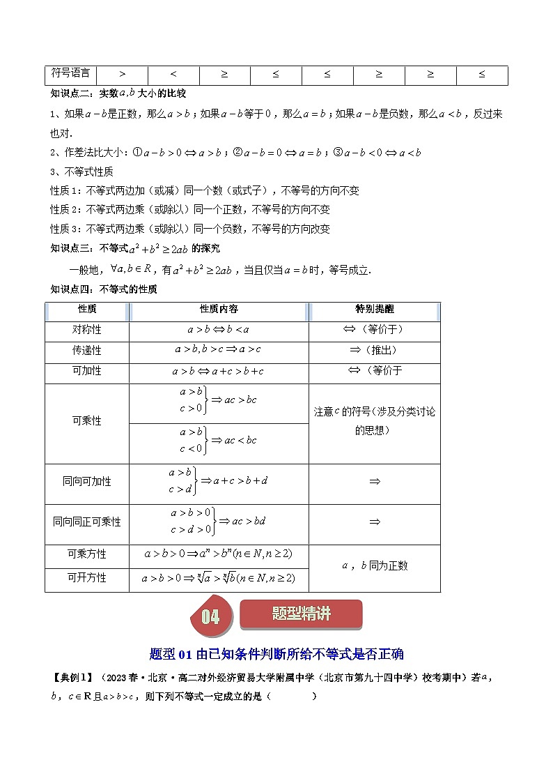 人教版高一数学上学期全册讲义第08讲 2.1等式性质与不等式性质-（人教A版必修一）02