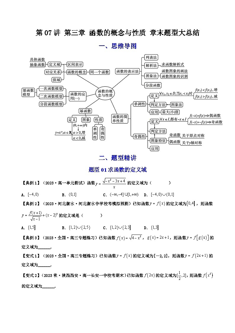 人教版高一数学上学期全册讲义第21讲 第三章 函数的概念与性质章末重点题型大总结-（人教A版必修一）01