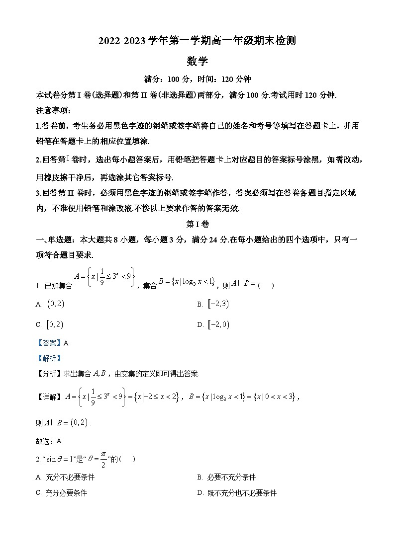 广东省广州市华南师范大学附属中学2022-2023学年高一上学期期末数学试题（教师版含解析）第1页