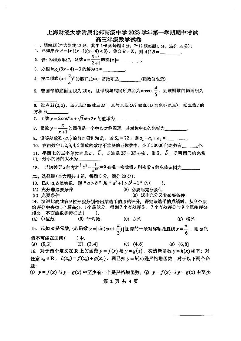 上海财经大学附属北郊高级中学2023-2024学年高三上学期期中考试数学试卷第1页