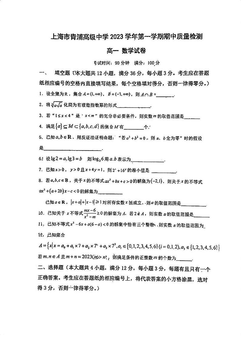 上海市青浦高级中学2023-2024学年高一上学期期中质量检测数学试卷01