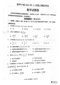 2023年11月金华十校高三模拟考试数学试卷