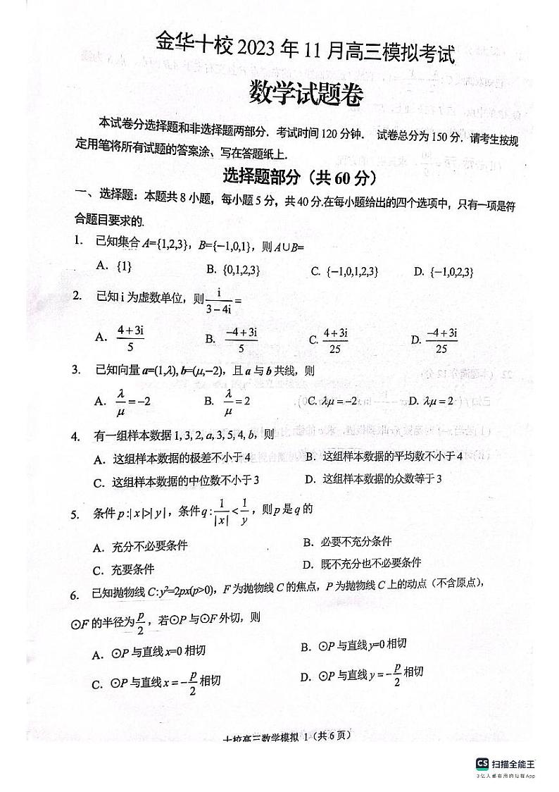 2023年11月金华十校高三模拟考试数学试卷第1页