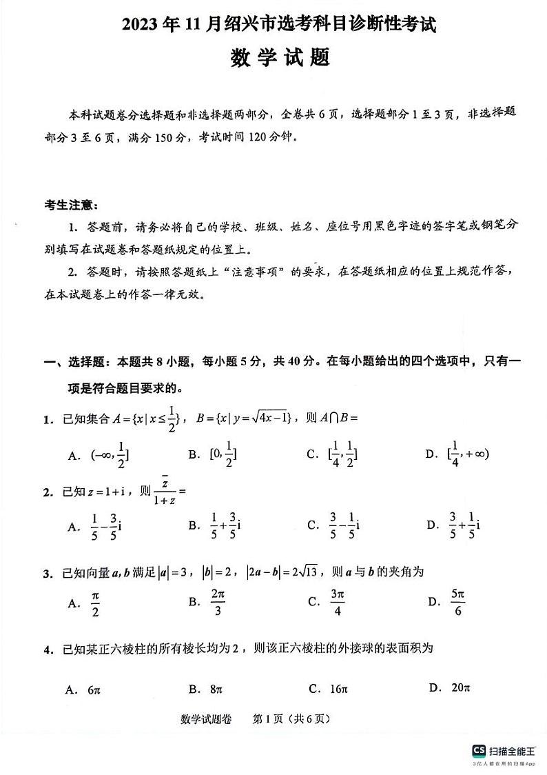 2023年11月绍兴高三模拟考试数学试卷第1页