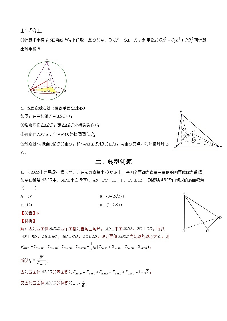 专题12 多面体的外接球和内切球（原卷版）-【二级结论速解】第2页