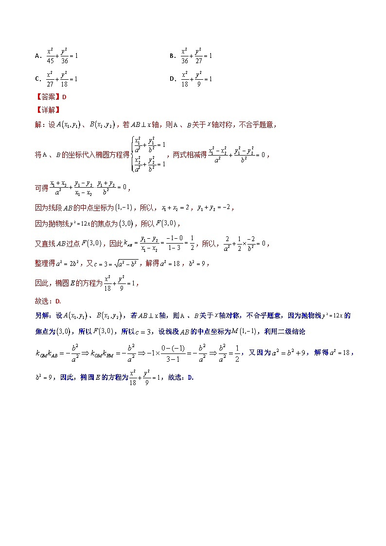 专题15 圆锥曲线的中点弦问题（解析版）【二级结论速解】第3页