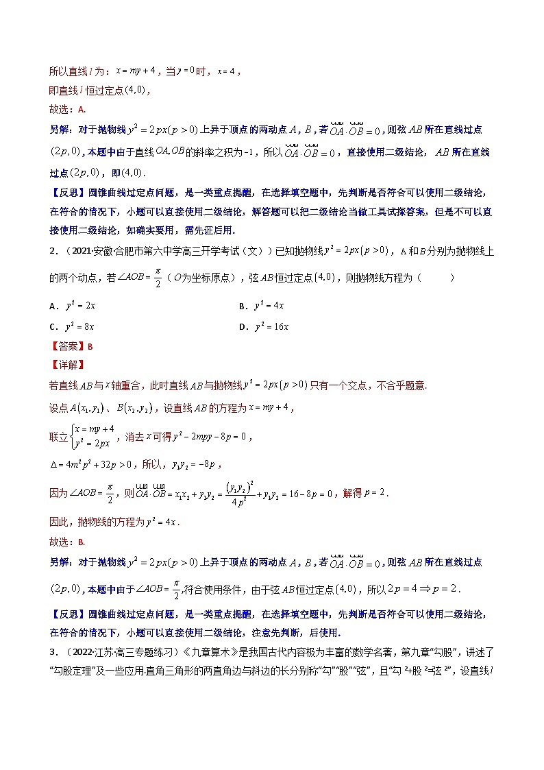 专题17 圆锥曲线中的一类定点问题（解析版）【二级结论速解】第2页