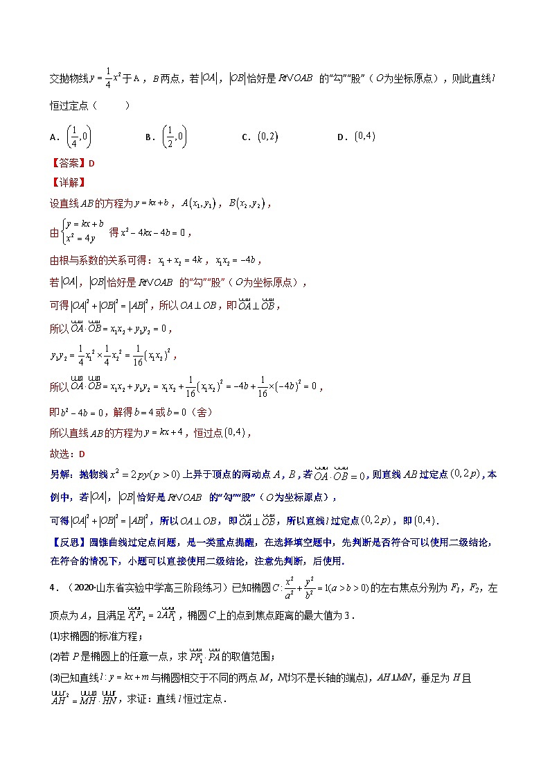 专题17 圆锥曲线中的一类定点问题（解析版）【二级结论速解】第3页