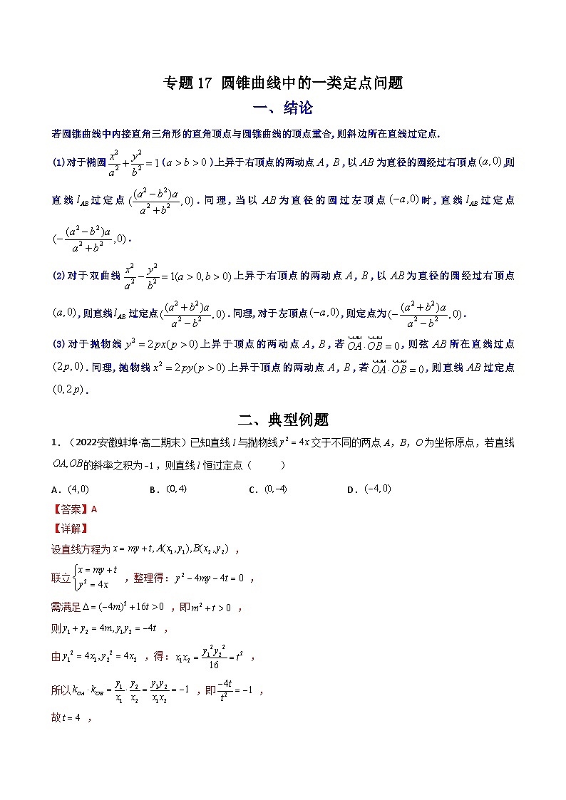 专题17 圆锥曲线中的一类定点问题（原卷版）【二级结论速解】第1页
