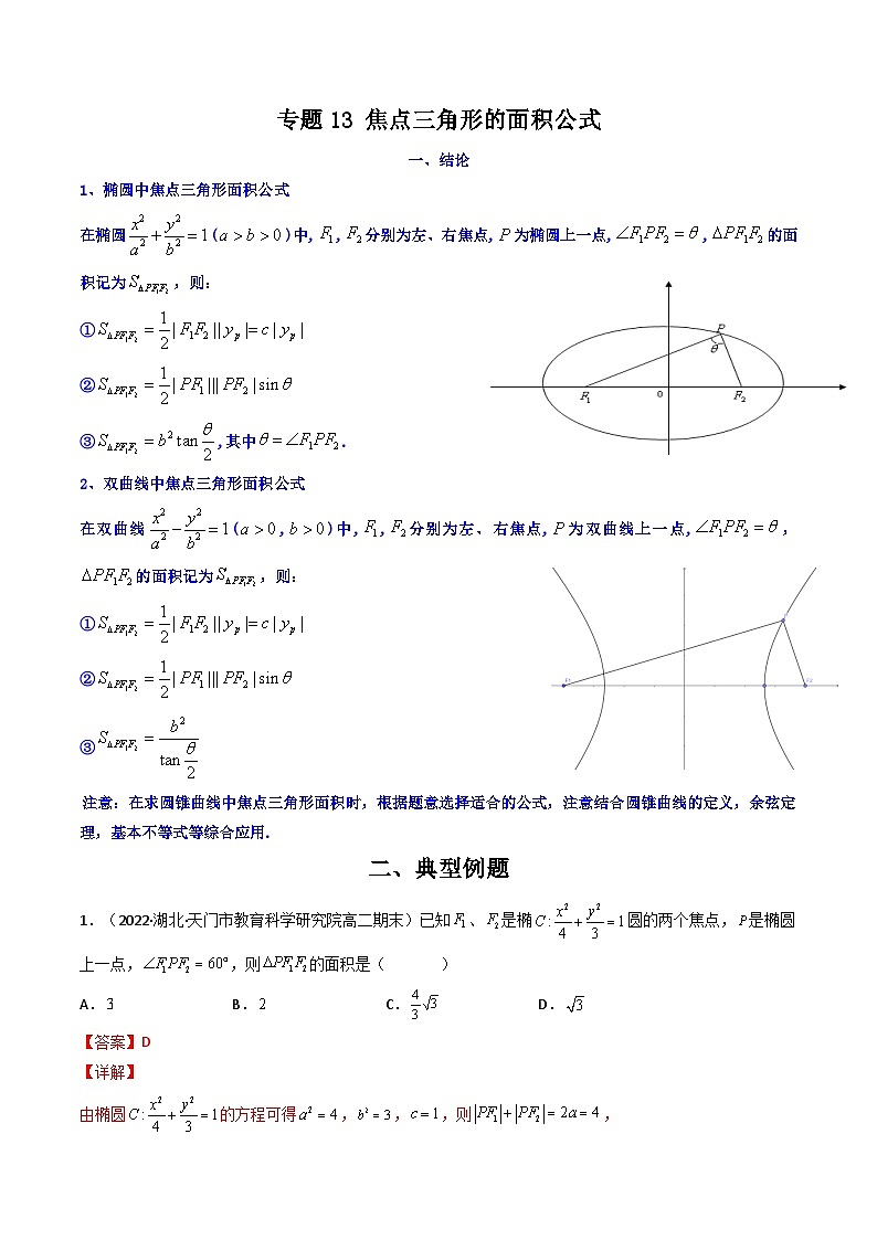 专题13 焦点三角形的面积公式（解析版）【二级结论速解】第1页