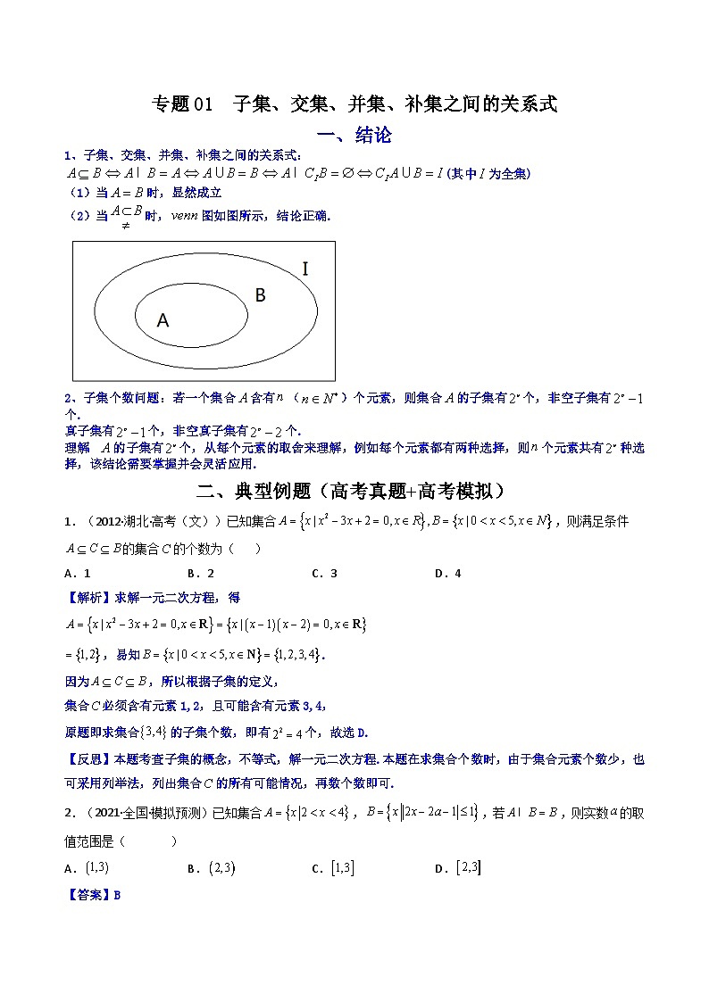专题01 子集、交集、并集、补集之间的关系式（原卷版）-【二级结论速解】第1页