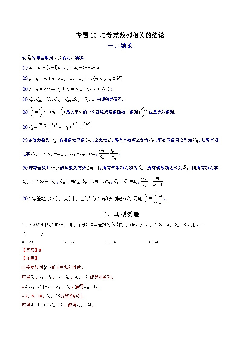专题10 与等差数列相关的结论（解析版）-【二级结论速解】第1页