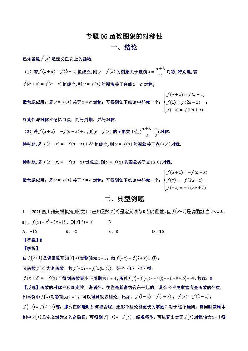 专题06 函数图象的对称性（原卷版）-【二级结论速解】第1页