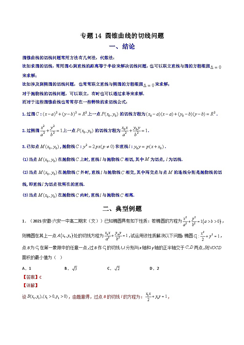 专题14 圆锥曲线的切线问题（解析版）【二级结论速解】第1页