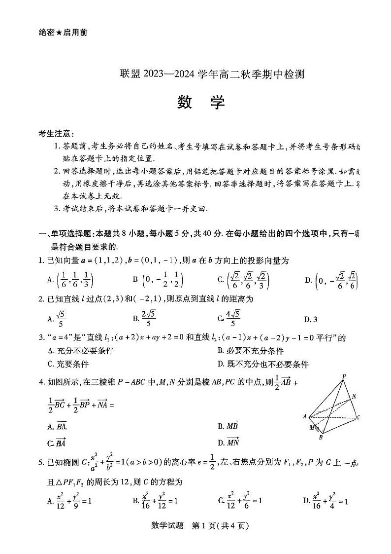 河南省顶尖名校联盟2023-2024学年高二上学期期中检测数学试题及参考答案01