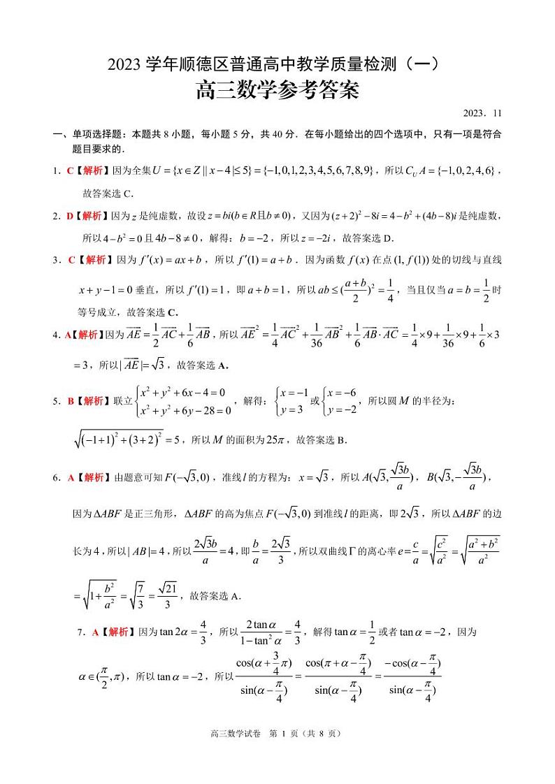 佛山市顺德区2023-2024学年高三教学质量检测（一）数学试题及参考答案01