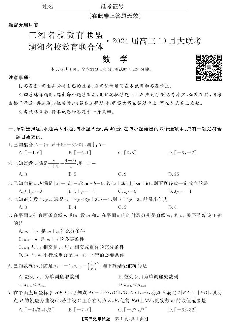 三湘名校教育联盟高三大联考试卷、答案、答题卡——数学01