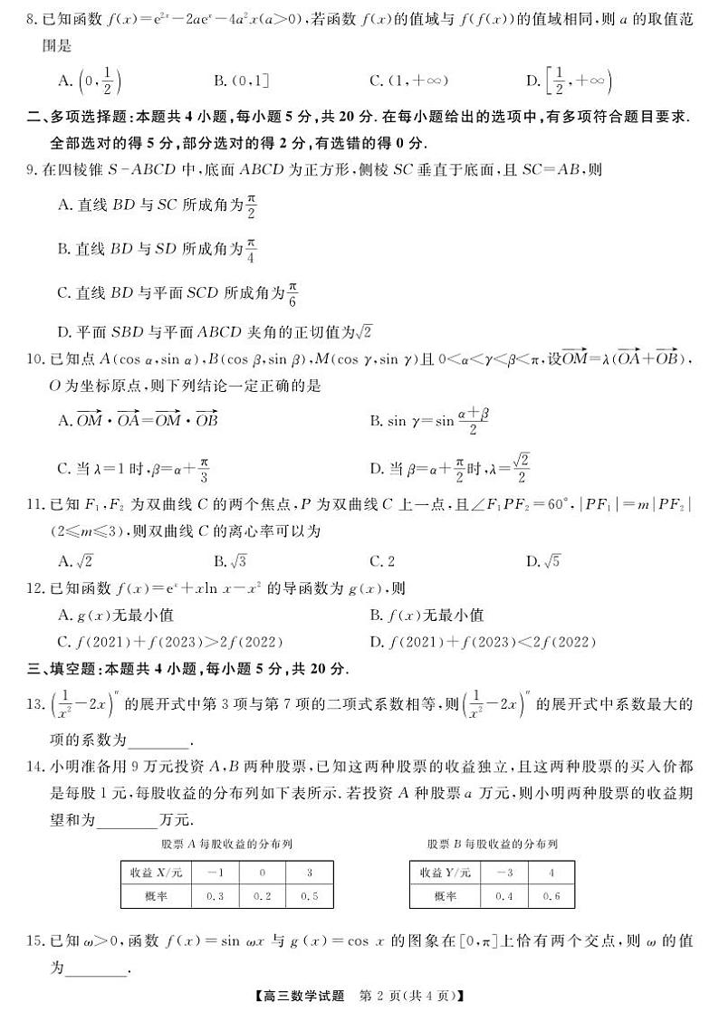 三湘名校教育联盟高三大联考试卷、答案、答题卡——数学02