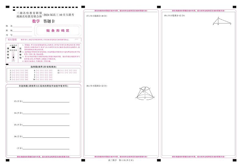 三湘名校教育联盟高三大联考试卷、答案、答题卡——数学01