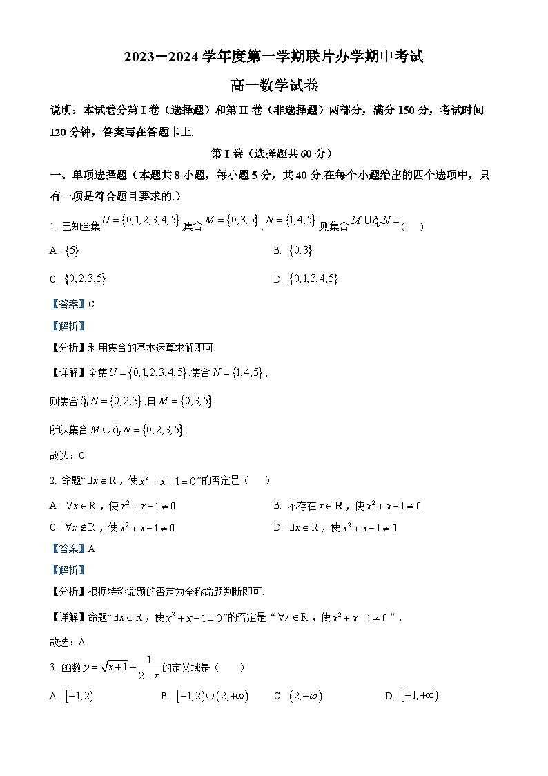 甘肃省兰州市教育局第四片区联考2023-2024学年高一数学上学期期中试题（Word版附解析）01