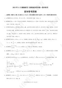 2023湖湘教育三新协作体高一期中联考数学试卷及参考答案含答题卡