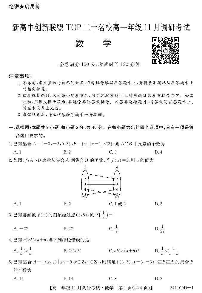 2023新高中创新联盟TOP二十高一年级十一月调研考试数学试卷及参考答案01