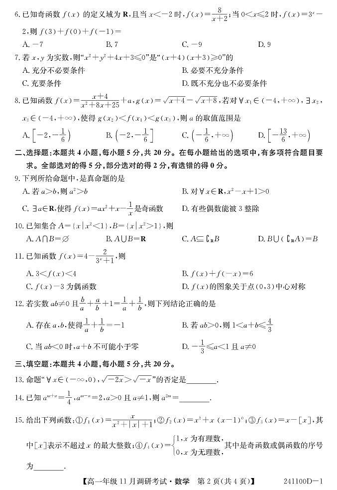 2023新高中创新联盟TOP二十高一年级十一月调研考试数学试卷及参考答案02