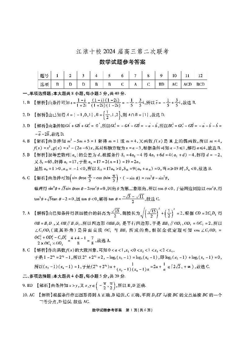 江淮十校2024高三第二联考次数学试题及参考答案01