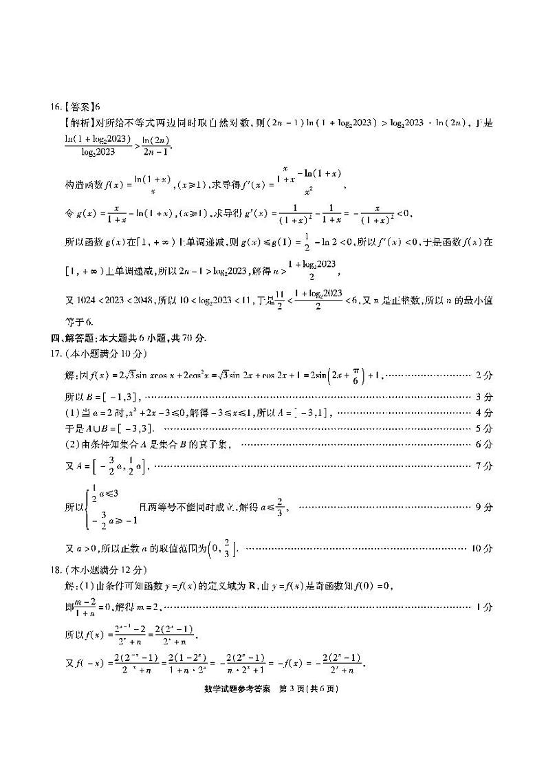 江淮十校2024高三第二联考次数学试题及参考答案03