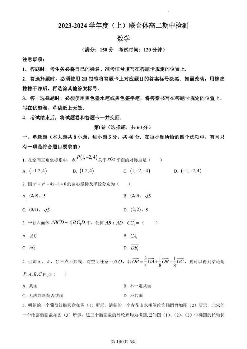 精品解析：辽宁省沈阳市重点高中联合体2023-2024学年高二上学期期中考试数学试题（原卷版）第1页